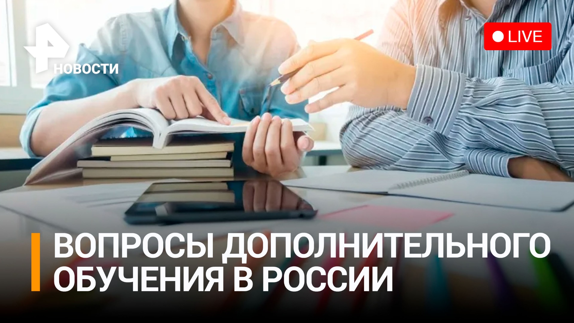 Каким должно быть дополнительное образование в России? Пресс-конференция / РЕН Новости