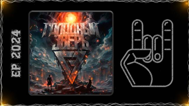 Голодный Зверь - Импульс свободы (2024) (Heavy Metal)