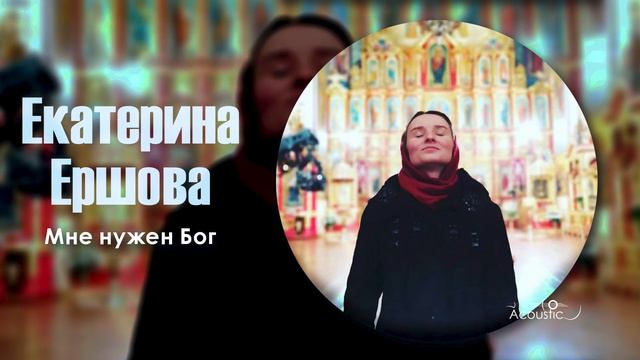 Екатерина Ершова - Мне нужен Бог смотреть онлайн
