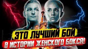 Лучший женский бой в истории бокса: Аманда Серрано - Кэти Тэйлор