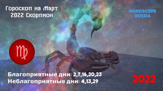 СКОРПИОН - Гороскоп на Март 2022 года
