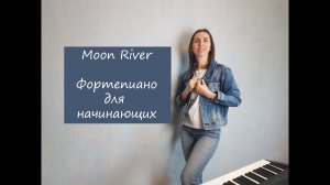 Moon River / Фортепиано / Для начинающих