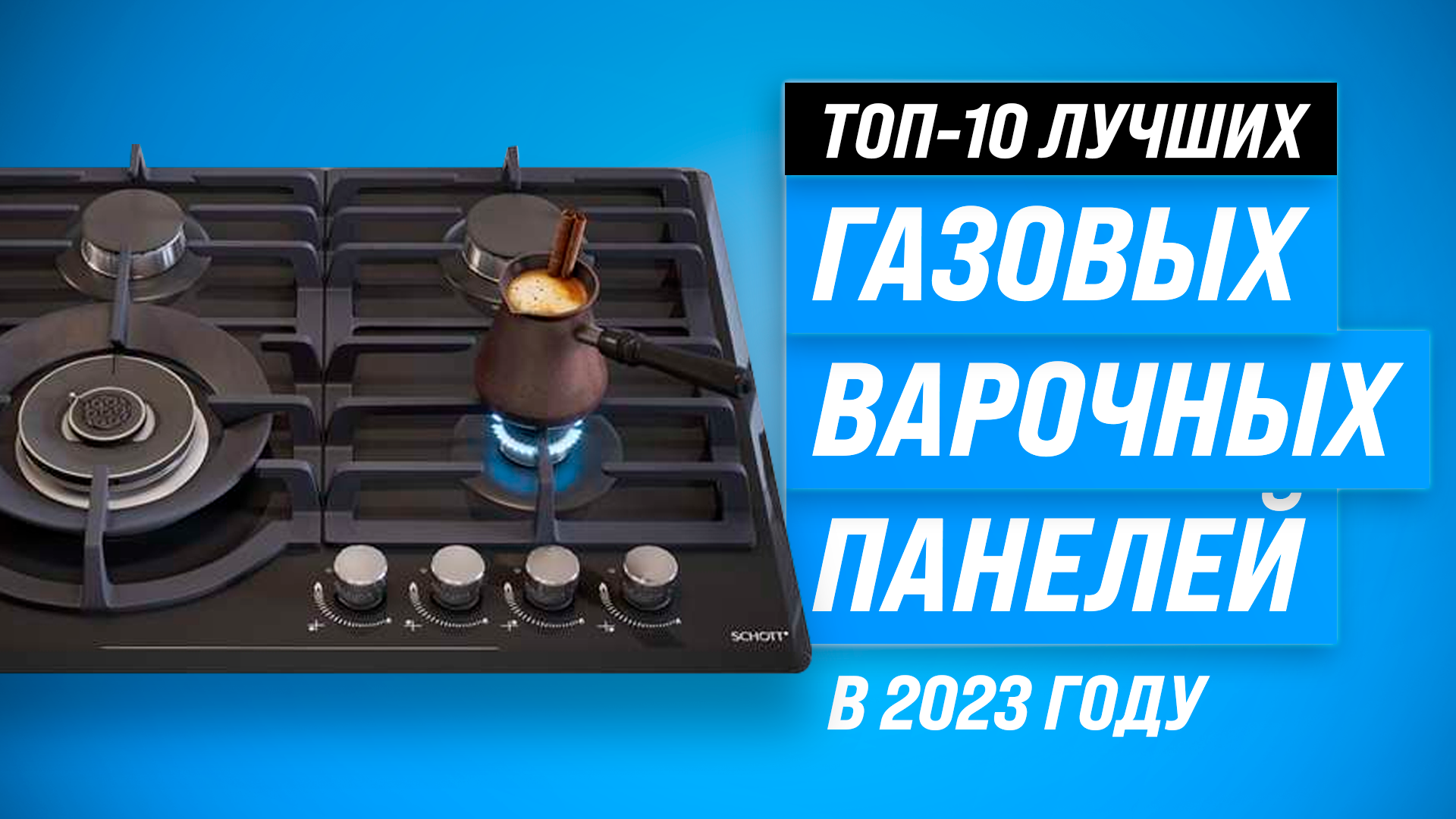 Рейтинг газовых варочных панелей 2023 года ✅ ТОП–10 лучших варочных панелей по качеству и надежности