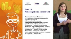 Тема 15 Инновационная экосистема