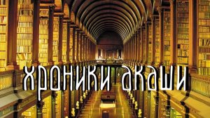 Хроники акаши, беседа с хранителем, новая хронология, регрессивный гипноз ченнелинг 2019