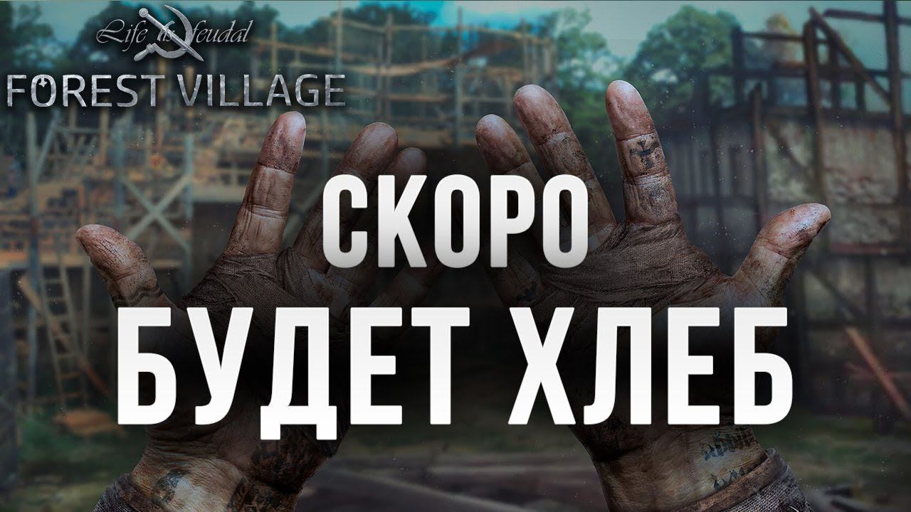 СКОРО БУДЕТ ХЛЕБ | Life is Feudal: Forest Village | #4