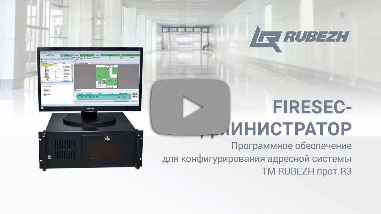 Программное обеспечение FireSec-администратор TM RUBEZH прот. R3