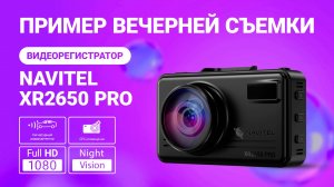 Новое комбо-устройство NAVITEL XR2650 PRO, пример вечерней съемки