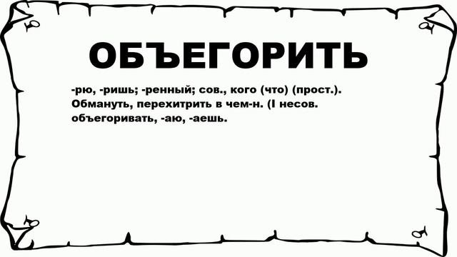 ОБЪЕГОРИТЬ - что это такое? значение и описание