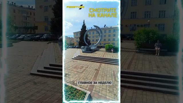 РЕШЕТНЁВ. Главное за неделю. 19.07.2024 #новости #главноезанеделю #РЕШЕТНЁВ