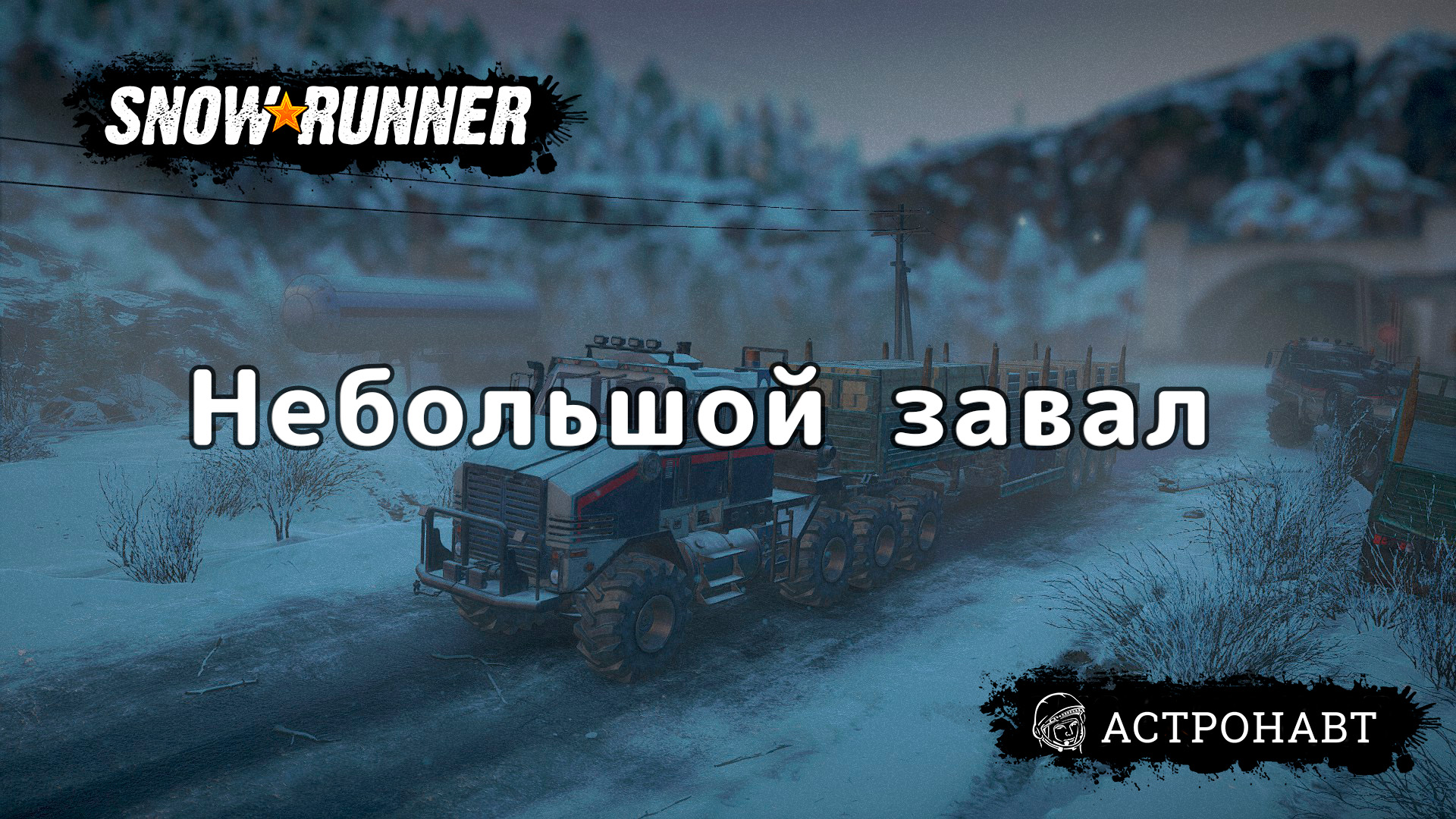 как играть по сети snowrunner steam фото 81