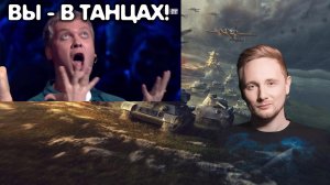 ДЖОВ ТАНЦУЕТ | ДЖОВ ВЫ В ТАНЦАХ #wot #левша #джов #миртанков #worldoftanks #джов #миртанков #левша