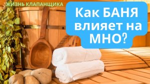 Как баня влияет на МНО при приеме варфарина. Жизнь клапанщика