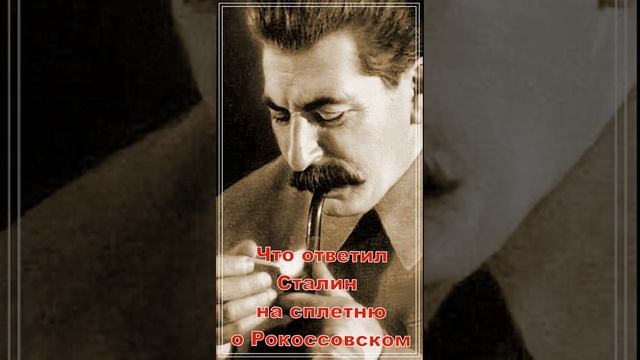 Что ответил Сталин на сплетню о Рокоссовском. Шутки Сталина. Stalin's joke. What Stalin replied.