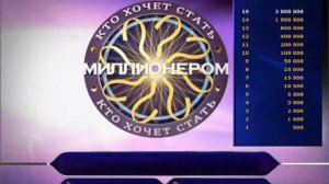 Кто хочет стать Миллионером? [Дмитрий Дибров] музыка вопросов.