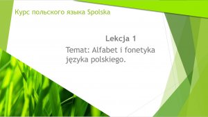 Как читать на польском языке, фонетика польского.