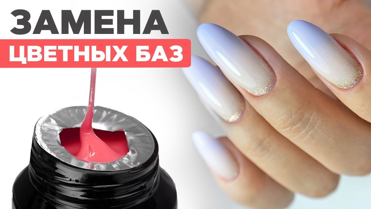 Почему цветные гели заменят цветные базы? Укрепление ногтей