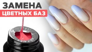 Почему цветные гели заменят цветные базы? Укрепление ногтей