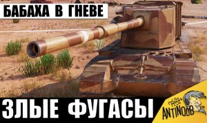 Мощь Бабахи в гневе на фугасах! Очень зря её разозлили!