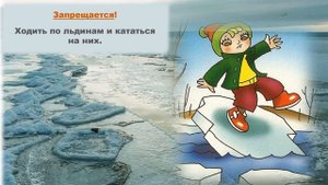 Урок безопасности "Будь осторожен на льду"