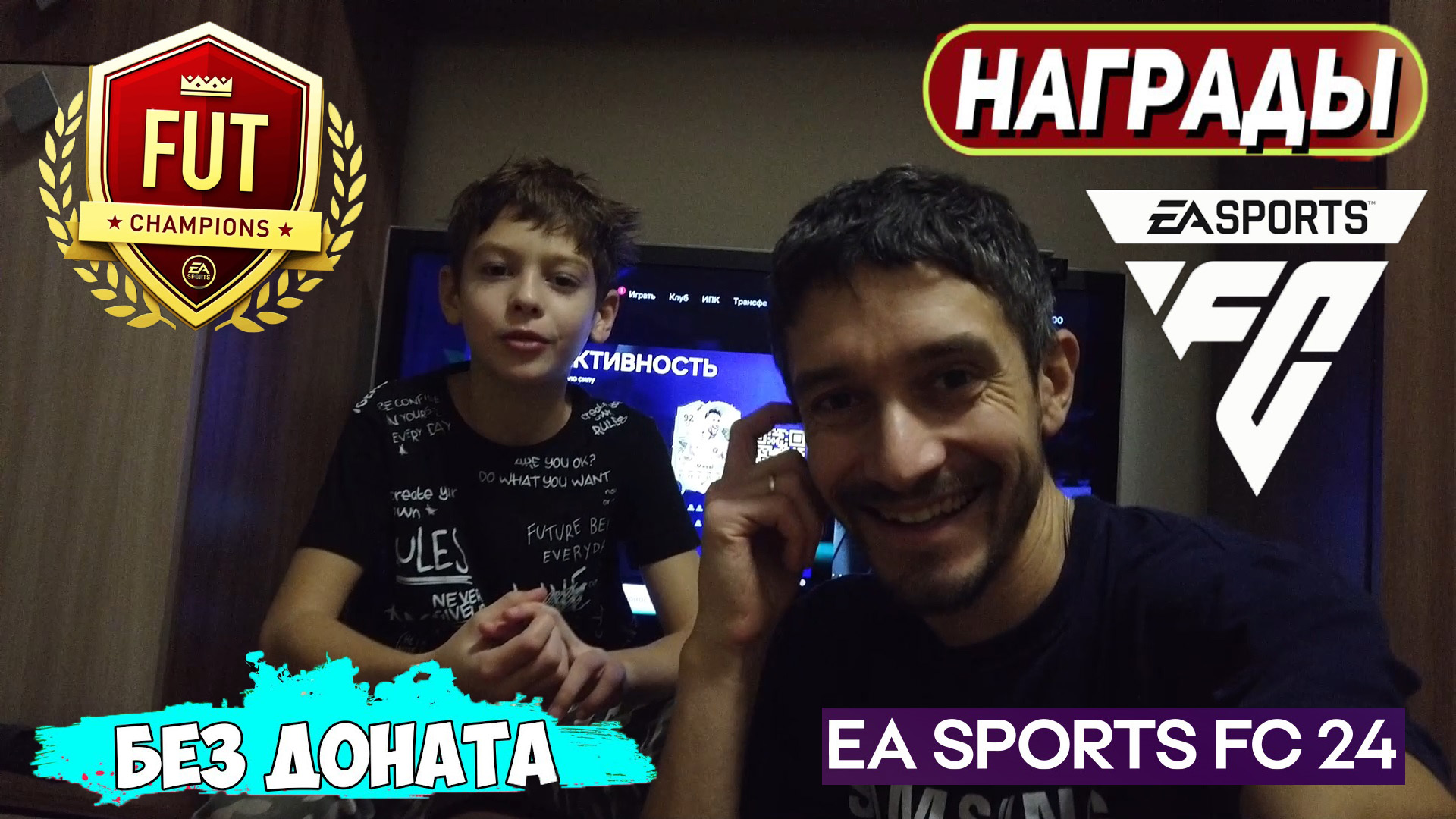 МАЛЫШ ФУТБОЛИСТ В FC 24 ★ НАГРАДЫ WEEKEND LEAGUE FC24 WL ★ ОТКРЫЛ ПАКИ FUT CHAMPIONS #FC24
