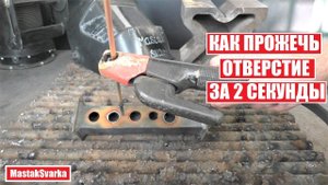 Как прожечь отверстие за 2 секунды