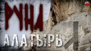 Руны русов,03, Руна АЛАТЫРЬ,Описание,Русские руны, Славянские руны,