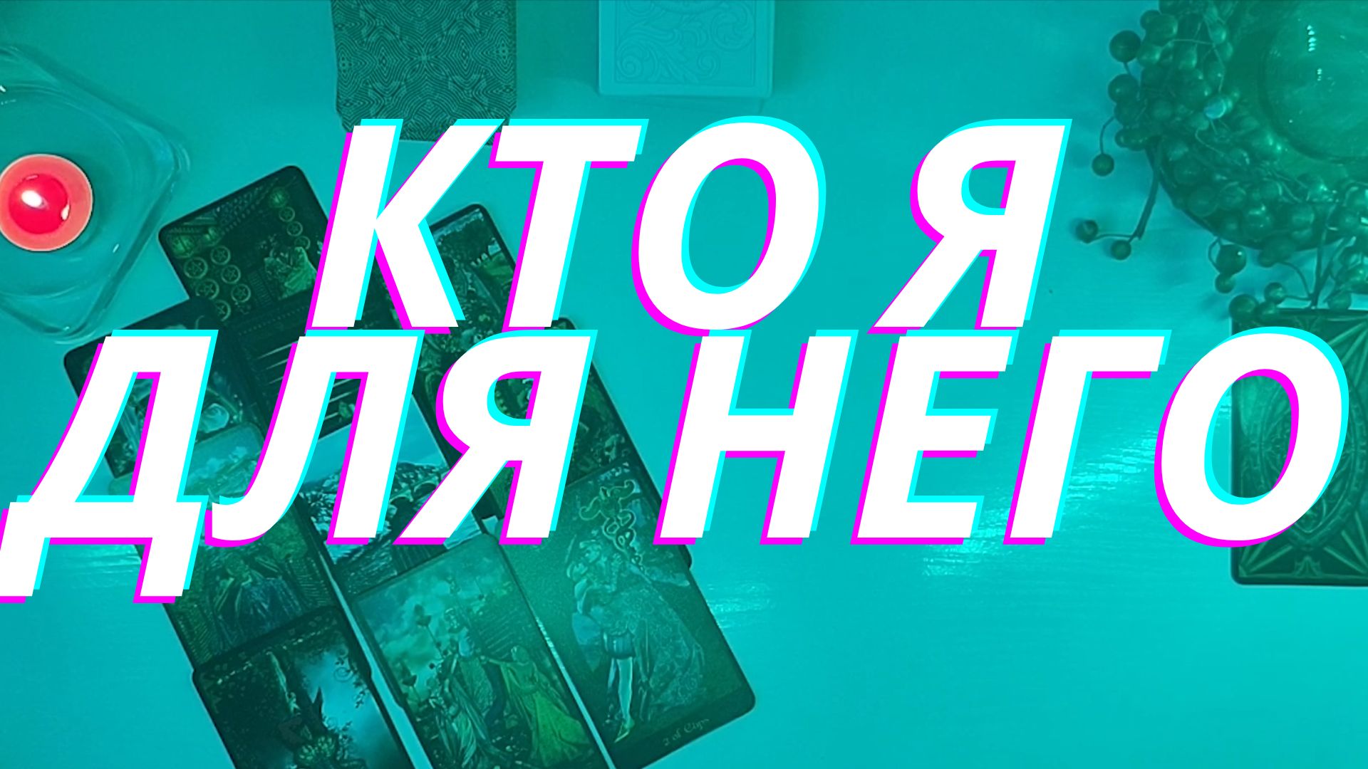 ❤️?Кто я для него??????