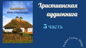 "Евангелист" - 5 часть - христианская аудиокнига - читает Светлана Гончарова