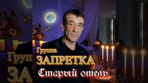 Старый отель