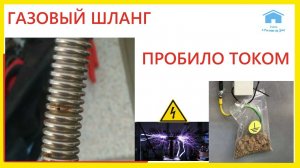 Газовый шланг пробило током.