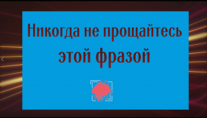Почему этими словами нельзя прощаться с людьми