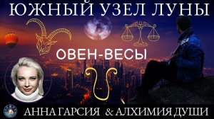 Анна Гарсия "Южный узел как показатель детства. Знаки: Овен-Весы"