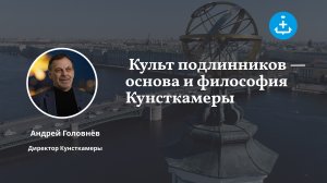 Директор Кунсткамеры: Культ подлинников — основа и философия музея