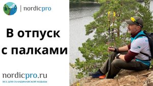 В отпуск с палками