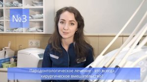 Популярные вопросы о пародонтологии