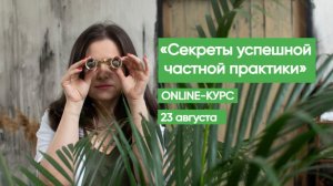 Курс «Секреты успешной частной практики»!