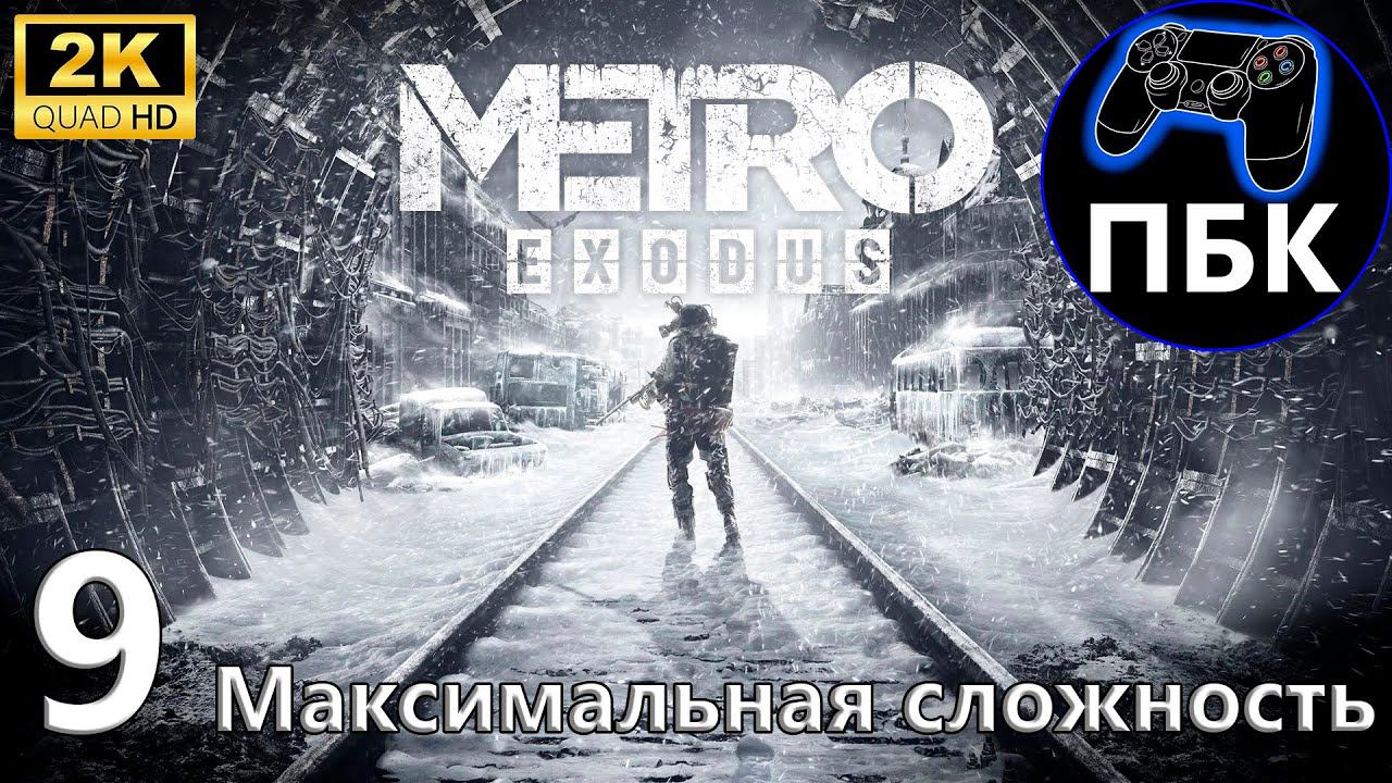 Metro Exodus ► Прохождение #9 Максимальная сложность (Без комментариев)