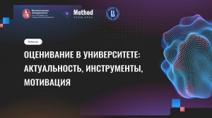 Вебинар. Оценивание в университете: актуальность, инструменты, мотивация