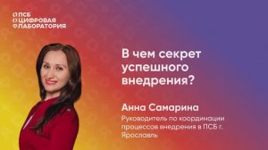 В чем секрет успешного внедрения?
Анна Самарина