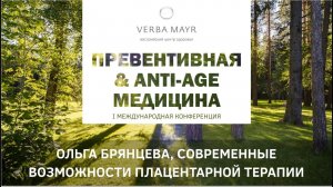 Лекция 'Современные возможности плацентарной терапии в коррекции процессов старения' Лаеннек