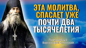 СИЛЬНАЯ МОЛИТВА, которая прошла уже почти два тысячелетия - Преподобный Варсонофий Оптинский