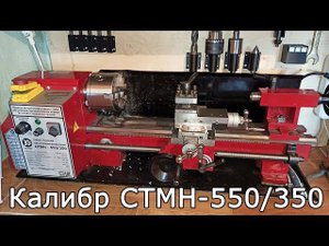 Токарный станок Калибр СТМН-550/350. Обзор, доработки, возможности.
