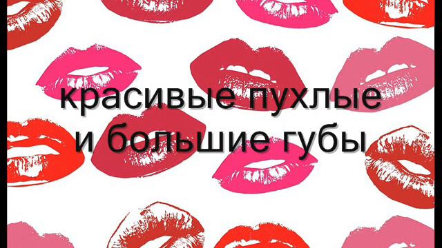 Саблиминал-медитация на красивые пухлые и большие губы
