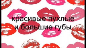 Саблиминал-медитация на красивые пухлые и большие губы