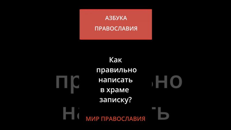 Как правильно написать в храме записку