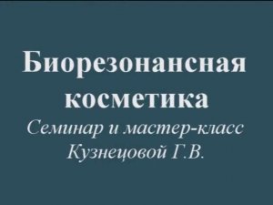 Запись фестиваля "Биорезонансная косметика"