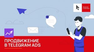 Продвижение в Telegram Ads