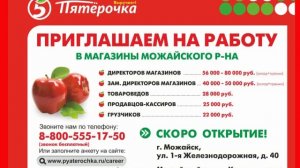 Магазин "Пятерочка" приглашает на работу