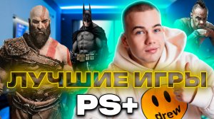 ЛУЧШИЕ ИГРЫ PS+